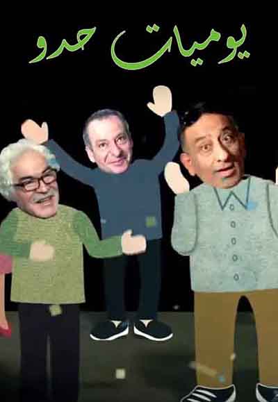 يوميات حدو